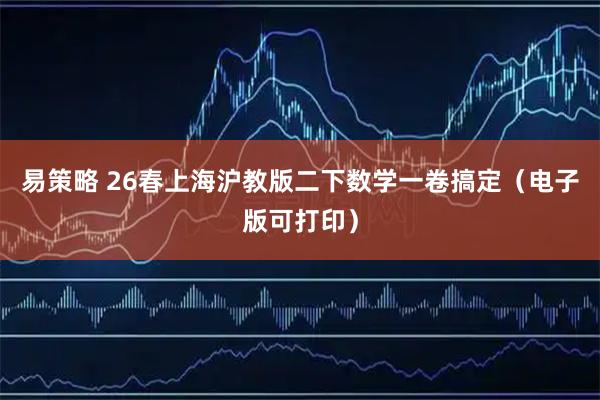 易策略 26春上海沪教版二下数学一卷搞定(电子版可打印)