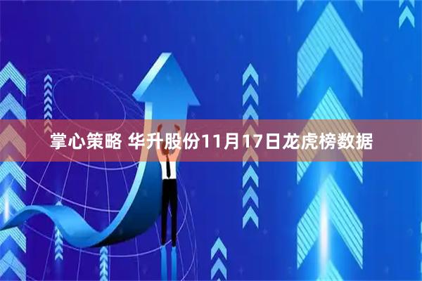 掌心策略 华升股份11月17日龙虎榜数据